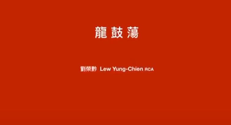 【共生传媒】刘荣黔院士新作品《龙鼓荡》在硅谷亚洲艺术中心展出