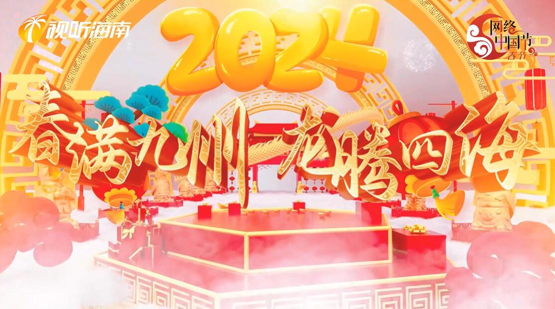 【共生传媒】2024海南网络春晚来啦，2月11日20:30！