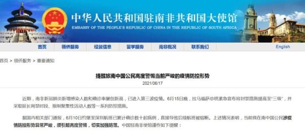 驻南非使馆提醒旅南中国公民加强疫情防控