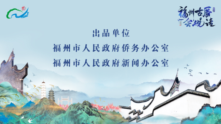 【共生传媒】《福州古厝会说话》第二季正式上线啦！