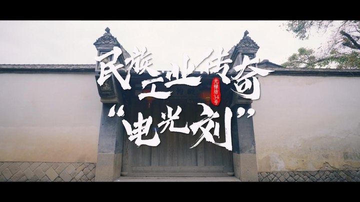 【共生传媒】《福州古厝会说话》第二季正式上线啦！