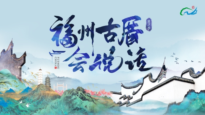 【共生传媒】《福州古厝会说话》第二季正式上线啦！