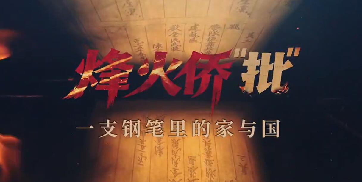 【共生传媒】烽火侨“批”：一支钢笔里的家与国