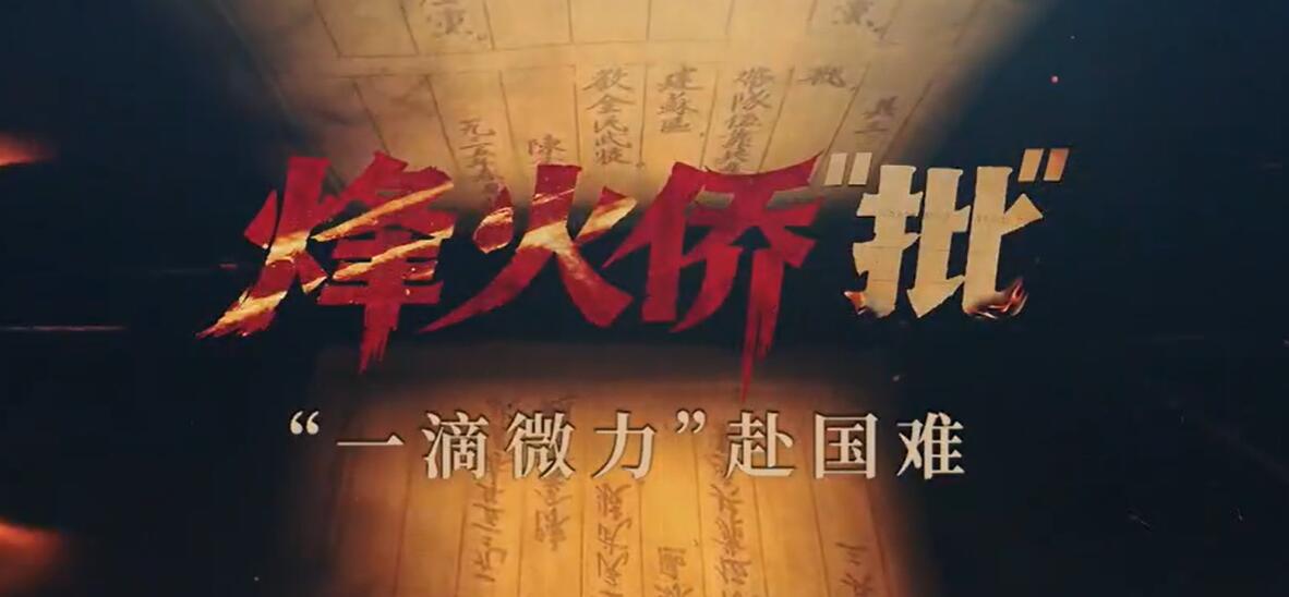 【共生传媒】烽火侨“批”：“一滴微力”赴国难