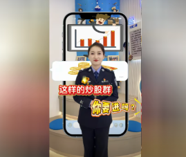 【共生传媒】反诈提示：炒股群里的“内幕消息”，就是骗你本金的开场白